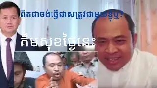 kim sok ពិតជាហ៊ានប្តឆាំងជាមួយកម្ពុជាមែន