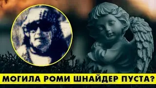 Расхитители могилы Роми ШНАЙДЕР нечаянно раскрыли страшную тайну! 