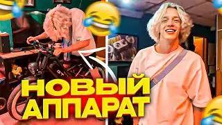 ПАРАДЕЕВИЧ КУПИЛ НОВЫЙ АППАРАТ !? ПЛОХОМУ ПАРНЮ СТАЛО ПЛОХО ОТ ВЕЙПА ?