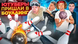 БОУЛИНГ🎳 с ЮТУБЕРАМИ по STANDOFF 2