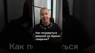 Как понравиться девушке #психология #отношения