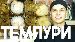Темпури с Креветкой. Жареный, тёплый ролл.