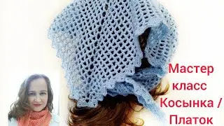 Косынка / платок крючком.  Простой узор - отличный результат! Мастер-класс по вязанию.