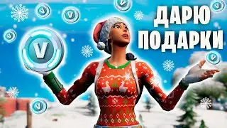 НОВОГОДНИЙ РОЗЫГРЫШ В-БАКСОВ. ДАРЮ ПОДАРКИ В FORTNITE