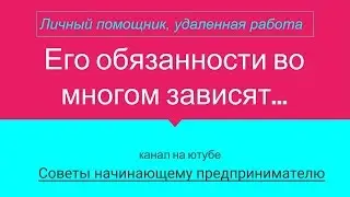 Личный помощник  для предпринимателя  , удаленная работа