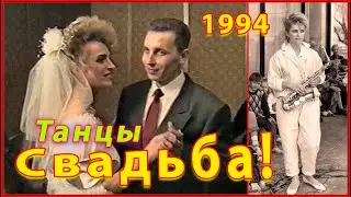 СВАДЬБА 90-х! Мне нравится ОНА! Танцы в РЕСТОРАНЕ! 3ч.