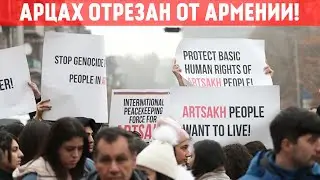 СРОЧНО! Карабах в блокаде!