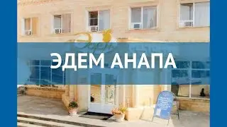 ЭДЕМ АНАПА 2* Россия Анапа обзор – отель ЭДЕМ АНАПА 2* Анапа видео обзор
