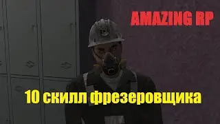 АПНУЛ 10 СКИЛЛ ФРЕЗЕРОВЩИКА СКОЛЬКО ЗАРАБАТЫВАЕТ? | AMAZING RP
