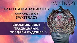 Работы финалистов 11-го конкурса дизайнеров от SW-STRAZY 
