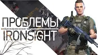 Чем болеет IRONSIGHT?👉 ПРОБЛЕМЫ В НАЧАЛЕ ОБТ