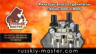 Фильтры-влагоотделители серии 3000 и 4000