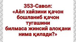 Аёл, хайз билмаса, жинсий алоқа қандай бўлади? (Абдуллоҳ Зуфар Ҳафизаҳуллоҳ)