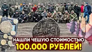 Нашли редкую Чешую за 100.000 рублей! Дирхемы на каждом шагу!