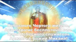 ❈ДЕНЬ АРХИСТРАТИГА МИХАИЛА и прочих Бесплотных сил ❈  komur