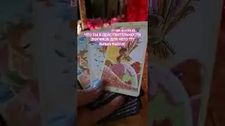 ЧТО ТЫ В ДЕЙСТВИТЕЛЬНОСТИ ЗНАЧИШЬ ДЛЯ НЕГО ? 