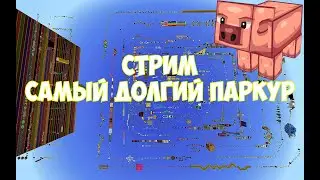 СТРИМ МАЙНКРАФТ. ПРОХОДИМ САМУЮ ДОЛГУЮ ПАРКУР КАРТУ!