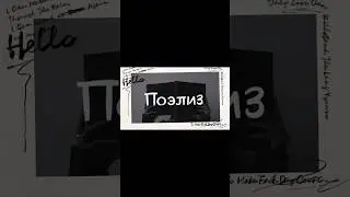 ПОЭЛИЗ: Часть 1. Лермонтов - "И скучно и грусно" #стихи #поэзия #лермонтов