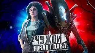 НОВАЯ ГЛАВА 7.2.0. ЧУЖОЙ, ЭЛЛЕН РИПЛИ, КРУШЕНИЕ НОСТРОМО Dead By Daylight