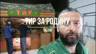 Обзор тира ЗА РОДИНУ // Взгляд изнутри // Полезные советы
