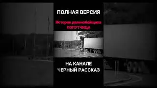 История дальнобойщика | Попутчица | Страшные истории 