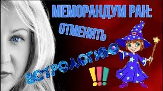 Инквизиция, или Меморандум о лженауке?