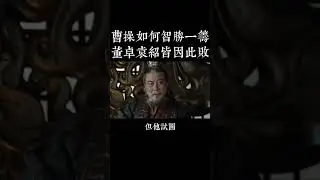 董卓、袁紹、袁術為何慘敗？同一個錯誤毀了他們的夢想！