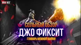 Обзор от Мозга - ДЖО ФИКСИТ (2015г.)