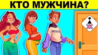 КТО МУЖЧИНА? ПРОВЕРЬ СВОЙ МОЗГ - ТЫ ГЛУПЫЙ ИЛИ УМНЫЙ? ГОЛОВОЛОМКИ И ЗАГАДКИ С ПОДВОХОМ!