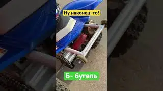 Б-Бугель! Ну наконец-то я сделал бугель…😏