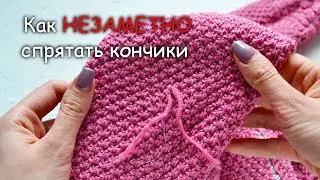 Как незаметно спрятать кончики в вязаном полотне