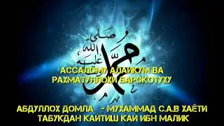 #41 MUXAMMAD S.A.V SIYRATI TABUKDAN QAYTISH VA QAY IBN MALIK Абдуллох домла