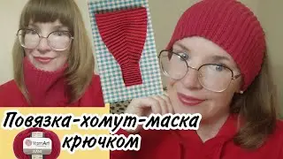 Повязка-хомут-маска крючком из yarnart Jeans | удобная вещь повязка-бандана крючком