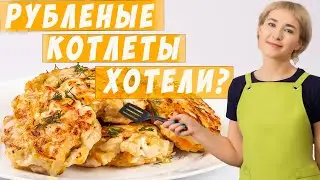 Пикантные рубленые куриные котлеты  / ОЧЕНЬ ВКУСНО И НЕЖНО.