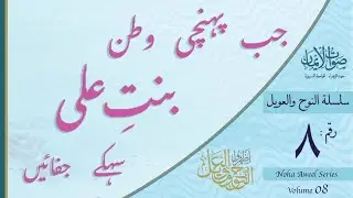Jab Pohchi Watan Binte Ali | Sautuliman Noha Aweel Volume 8 | Aljamea-tus-Saifiyah