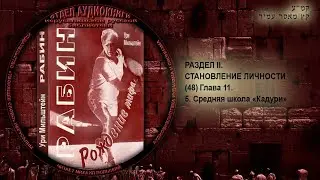 48. Средняя школа «Кадури» \ Ури Мильштейн «РАБИН. РОЖДЕНИЕ МИФА» Аудиокнига
