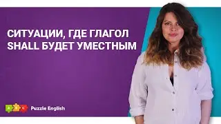 Используется ли shall в современном английском? || Puzzle English