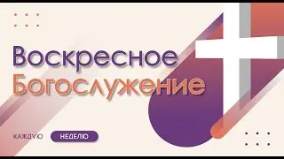 16.06.2024 | Шавуот | Для чего Бог дал нам Духа Святого? | 2 Коринфянам 