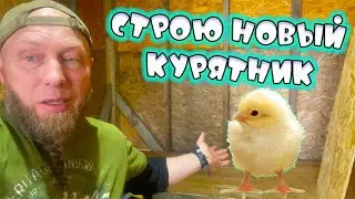 НОВЫЙ ДОМ ДЛЯ НАШИХ ЦЫПЛЯТ. ФОРД ЛОМАЕТСЯ И ЧИНИТСЯ. ВЫХОДИМ НА СЛЕДУЮЩИЙ ЭТАП СТРОИТЕЛЬСТВА ТУАЛЕТА