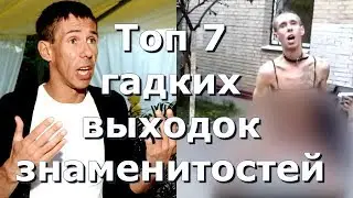 Голый Шнур, не пристойный Панин и другие. Топ 7 самых диких выходок российских звезд