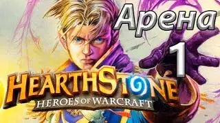 Hearthstone - Арена - Жрец (Часть 1/?) - Хорошее начало