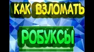 как взломать робуксы / FREE Robux ROBLOX HACK / КАК ЖЕ ВСЕТАКИ ВЗЛОМАТЬ ROBUX 2017 ГОД