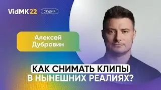 Как снимать клипы в нынешних реалиях? Алексей Дубровин