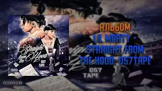LIL MORTY - Straight From The Hood: 057TAPE / АЛЬБОМ / ТЕКСТ ПЕСНИ / lyrics