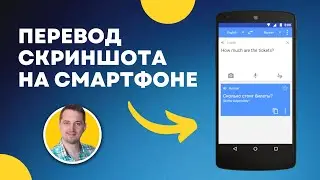Как перевести текст на экране смартфона