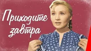 КИНОКОМЕДИЯ О СУДЬБЕ ПРОСТОЙ, ТАЛАНТЛИВОЙ ДЕВУШКИ ФРОСИ!  Приходите завтра.Фильмы для всей семьи