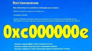 0xc000000e Windows 10 как исправить