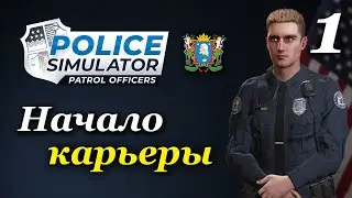 Police Simulator: Patrol Officers (v 6.1.0) - прохождение на русском #1