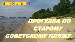 ПОИСК РУБЛЯ | МОНЕТ НА ПЛЯЖЕ|metal detecting  