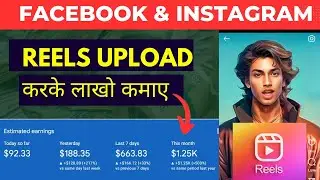😮 Facebook & Instagram Reels Upload Karke Paise Kaise Kamaye 2024 😮